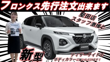 フロンクス　★先行予約注文始まってます★　フロンクスなら当店へ！